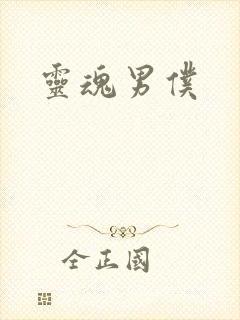 灵魂男仆
