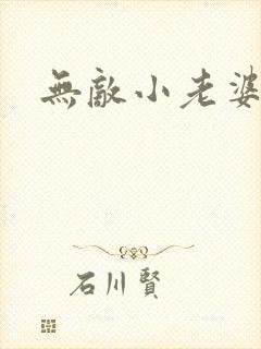 无敌小老婆
