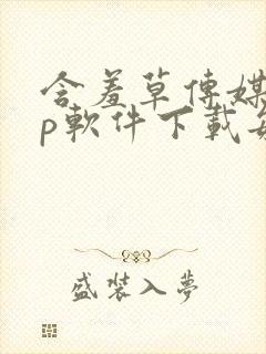 含羞草传媒app软件下载每天免费三次