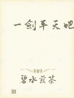 一剑平天吧
