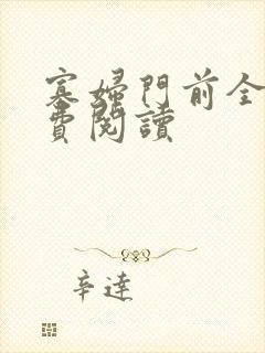 寡妇门前全文免费阅读