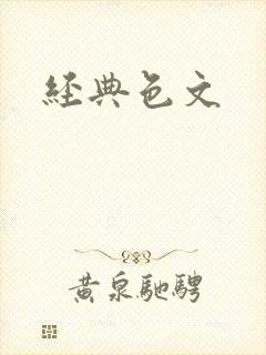 经典色文