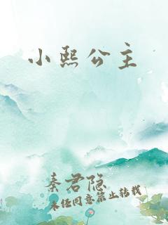 小熙公主