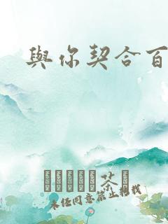 与你契合百分百