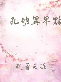 孔明异界点将录