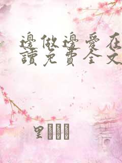 边做边爱在线阅读免费全文