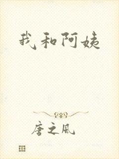 我和阿姨