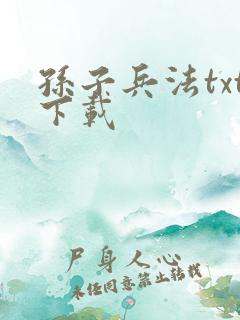 孙子兵法txt下载