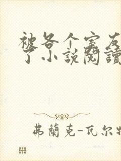 被各个室友爆炒了小说阅读