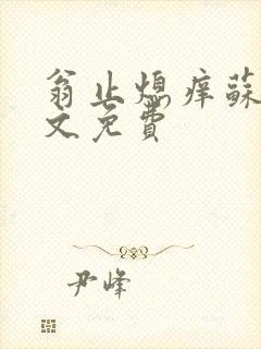 翁止熄痒苏钥全文免费