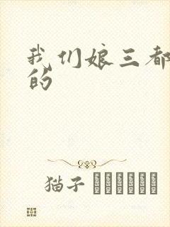 我们娘三都是你的