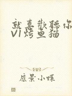 就喜欢听你叫1V1烤鱼猫