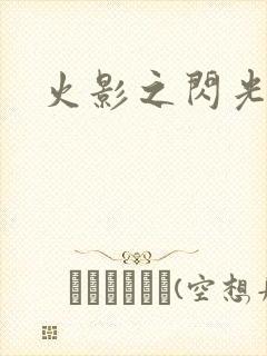 火影之闪光