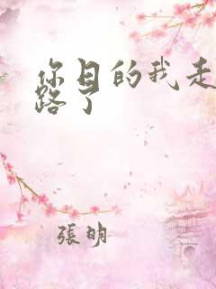 你日的我走不了路了