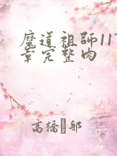 魔道祖师117章完整肉
