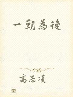 一朝为后