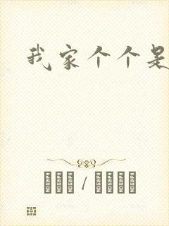 我家个个是霸总