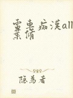 电车痴汉all叶修