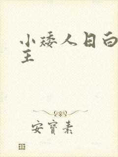 小矮人日白雪公主