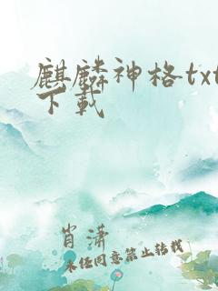 麒麟神格txt下载