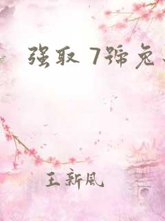强取 7号兔子