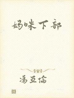 妈咪下部