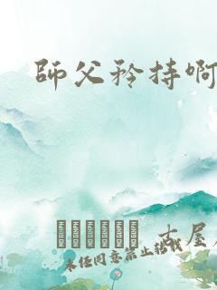 师父矜持啊