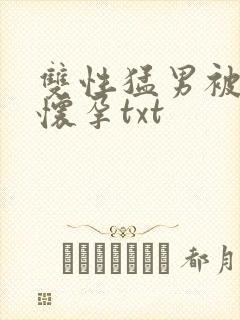 双性猛男被脔到怀孕txt