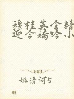 穆桂英含精肉臀迎合娇吟小说