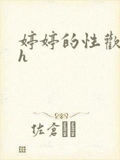 婷婷的性欢日记h