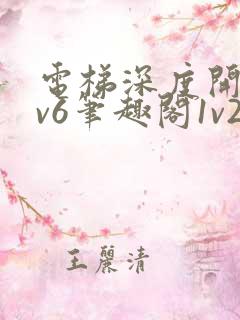 电梯深度开发1v6笔趣阁1v2