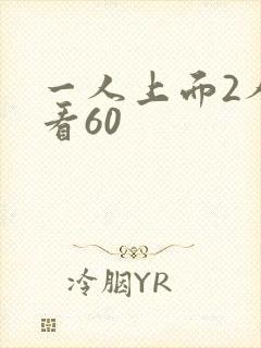 一人上面2人试看60