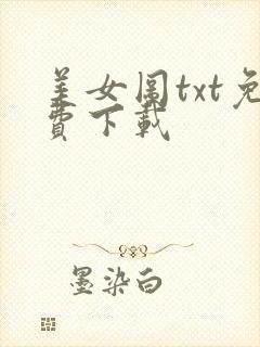 美女图txt免费下载