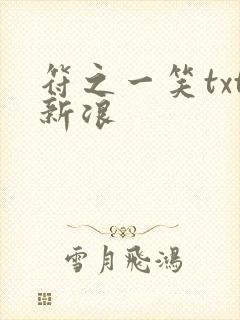 符之一笑txt新浪