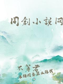 同创小说网