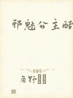 邪魅公主酷王子