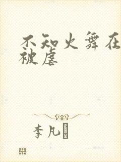 不知火舞在公园被虐