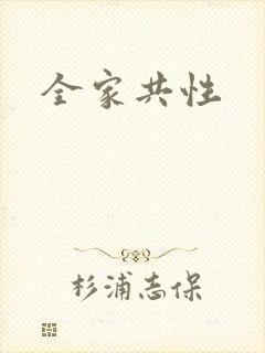 全家共性