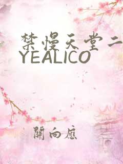 禁慢天堂二维码YEALICO