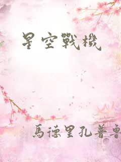 星空战机