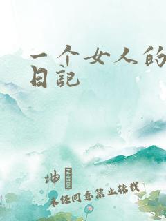 一个女人的七本日记