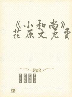 《小和尚》金银花原文免费