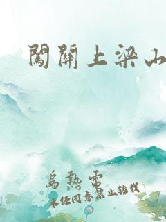 闯关上梁山李颖