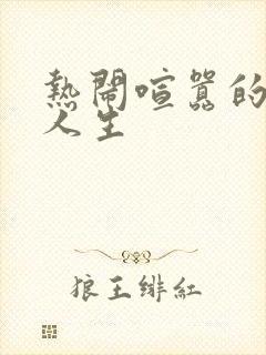 热闹喧嚣的彪悍人生