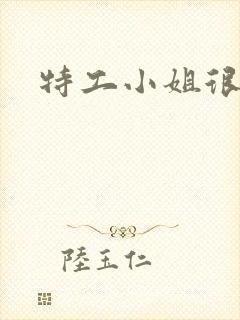 特工小姐很逍遥