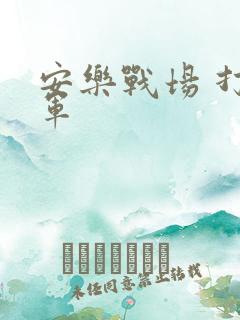 安乐战场 打真军