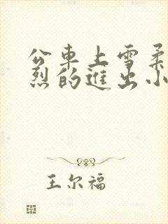 公车上雪柔被猛烈的进出小说日月