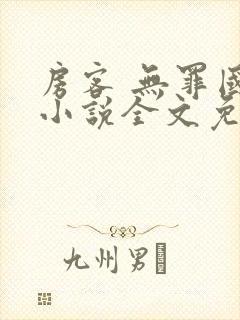 房客 无罪国度小说全文免费阅读 file:html