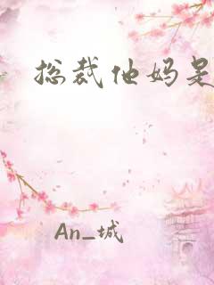 总裁他妈是团宠