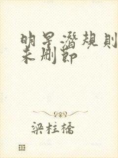 明星潜规则之皇未删节